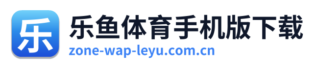 乐鱼体育手机版下载 Logo